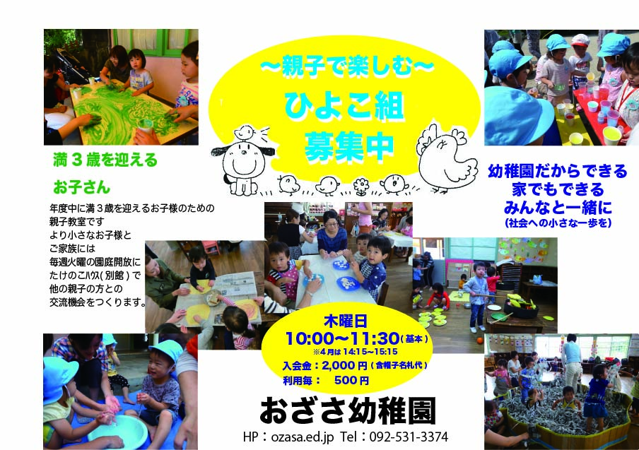 ひよこ組はどんなとこ？ | おざさ幼稚園 （小笹幼稚園）